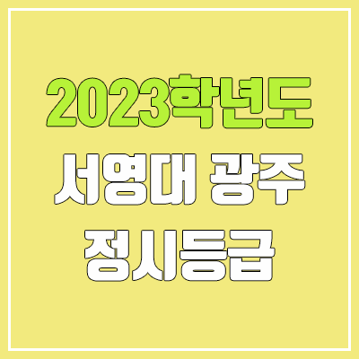 2023 서영대학교 광주캠퍼스 정시등급 (예비번호, 서영대 광주)