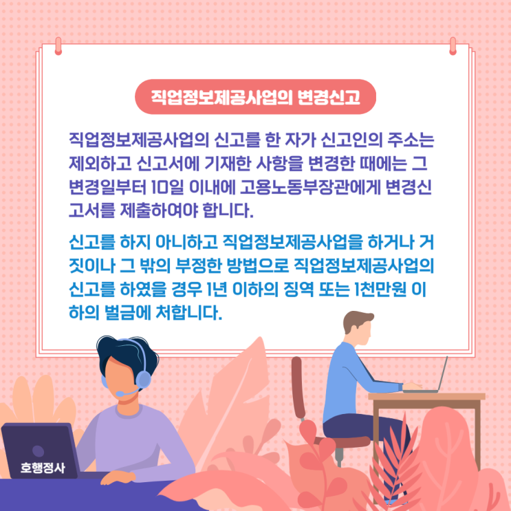  직업정보제공사업의 변경신고