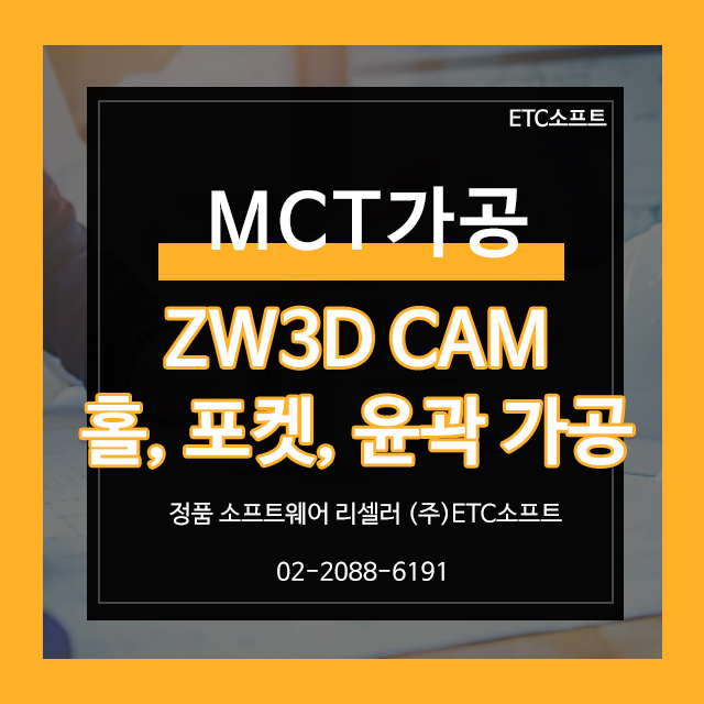  MCT가공 ZW3D를 이용한 포켓, 윤곽, 홀가공