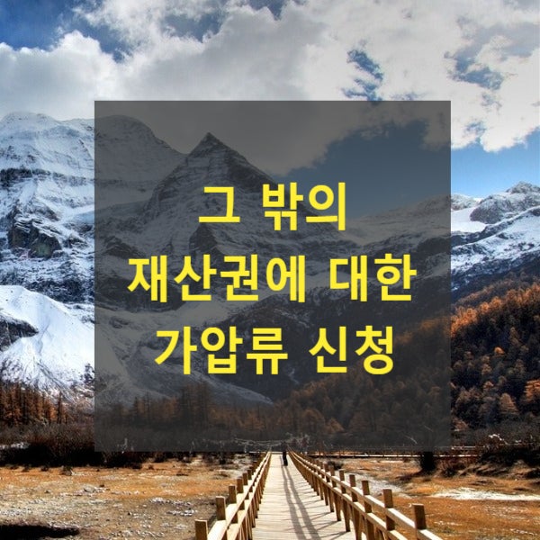  그 밖의 재산권에 대한 가압류 신청(유체동산인도청구권, 권리이전청구권, 전세권 등)