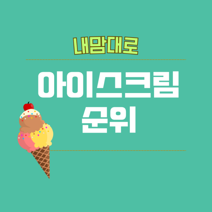 중국아이스크림추천! 아이스크림콘!쮸쮸바!