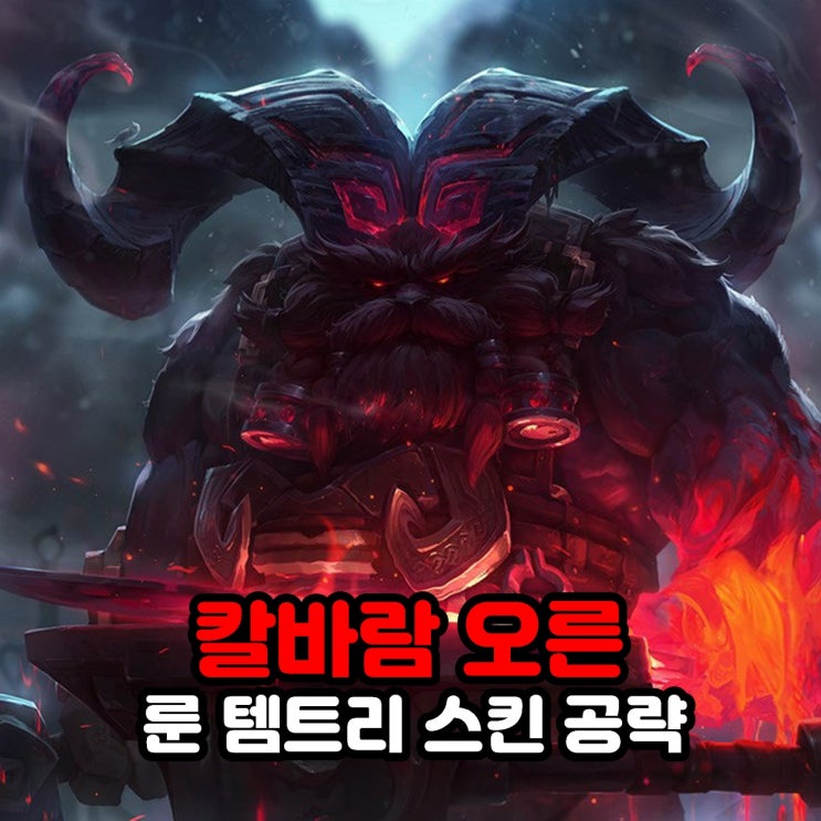  칼바람 오른 룬, 템트리, 스킨, 리그오브레전드 롤 공략
