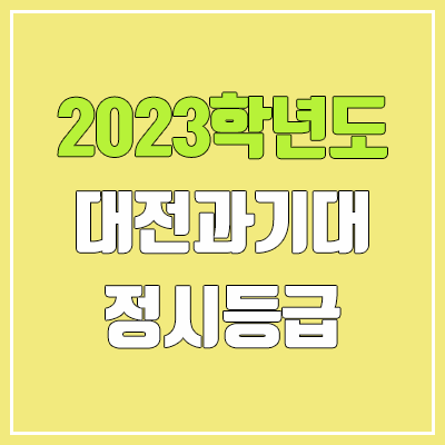 2023 대전과학기술대학교 정시등급 (예비번호, 대전과기대)