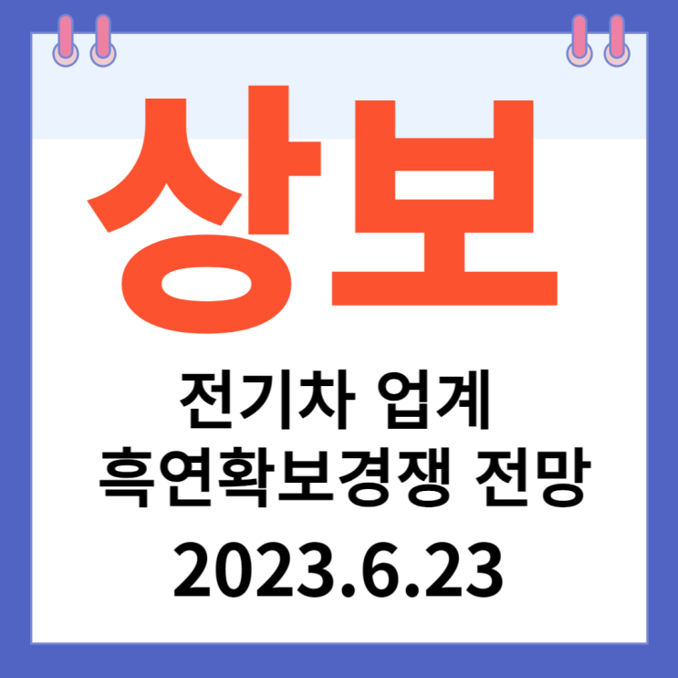 상보 주가차트 " 전기차 업계 흑연 확보 경쟁 전망에 상한가" 상보 주가차트 " 전기차 업계 흑연 확보 경쟁 전망에 상한가"