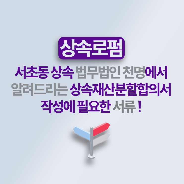 상속재산분할합의서 작성 필요 서류 등 상속재산분할합의서 작성 필요 서류 등