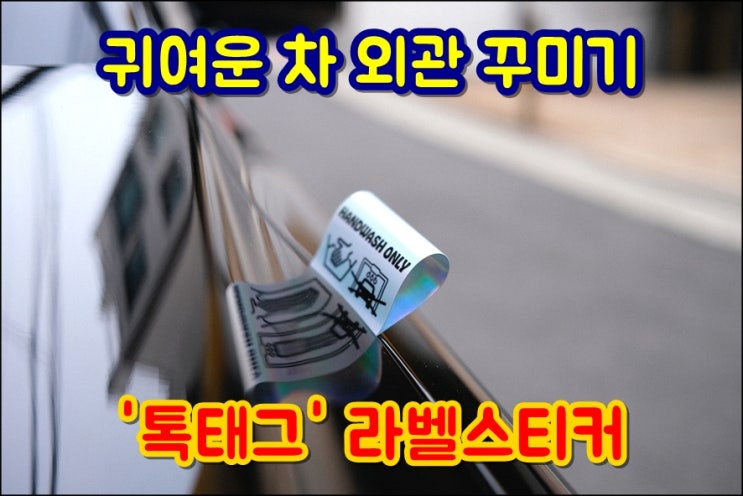  귀여운 차꾸미기 차량스티커 톡태그 라벨스티커