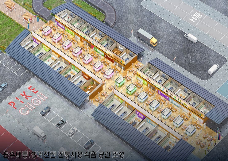 운수대통 생거진천 전통시장 식음 공간 조성 아이소 조감도제작 사례입니다.