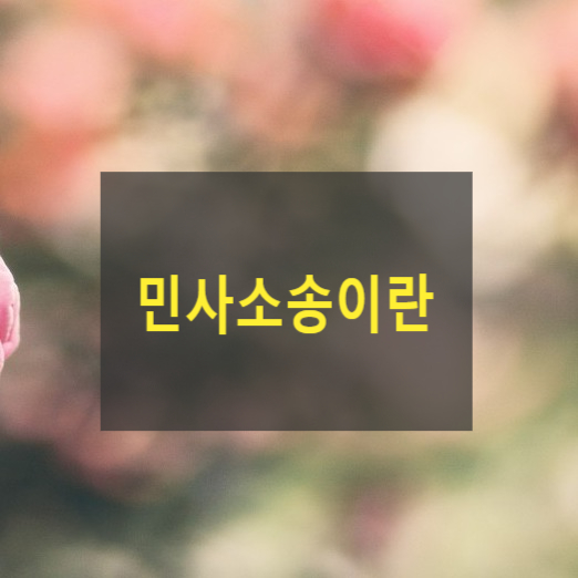  민사소송이란(형사소송, 행정소송, 비송, 이행의소, 확인의소, 형성의소)