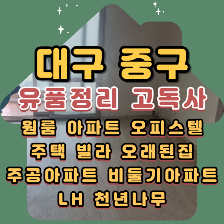  대구중구유품정리 1인가구 고독사현장 전문업체