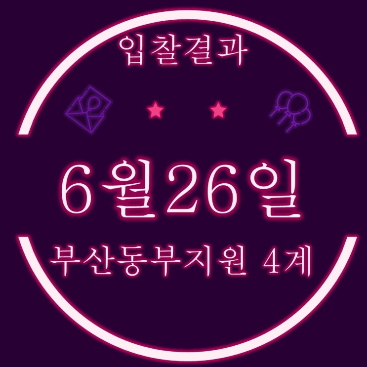  부산경매 6월26일 동부지원 해운대LCT 외 4건 경매 입찰결과