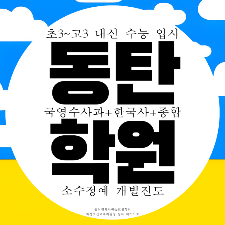 화성 동탄 와와학습코칭센터 반송동 영천동 초중고 고등 수능 종합학원 화성 동탄 와와학습코칭센터 반송동 영천동 초중고 고등 수능 종합학원