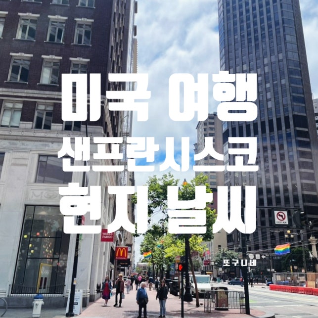  미국 샌프란시스코 여행 - 6월, 7월 현지 날씨 정보, 옷차림