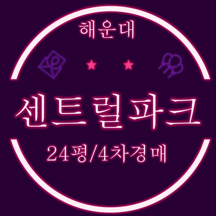  해운대좌동아파트 해운대센트럴파크 24평 4차경매