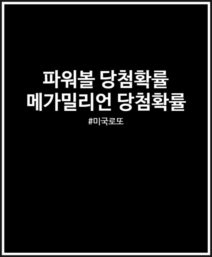  미국로또 파워볼 vs 메가밀리언 당첨확률 비교 + 추첨일