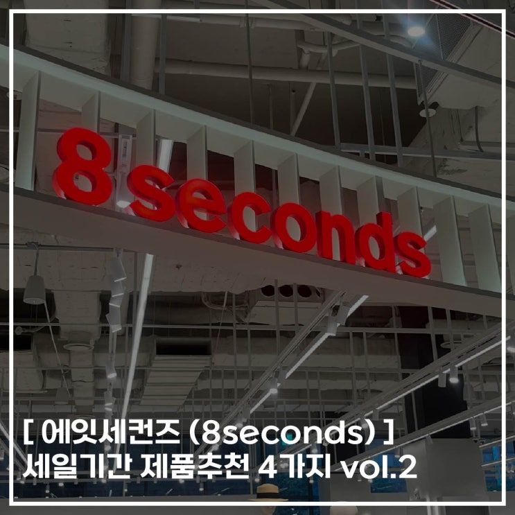  [ 에잇세컨즈 8seconds ] 세일 기간 제품 추천 4가지