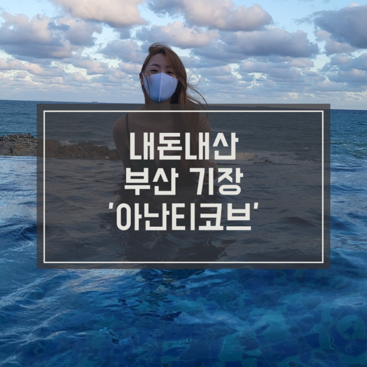  끄적끄적 꺼내보는 그날의 추억 부산 기장 아난티코브에서 놀기