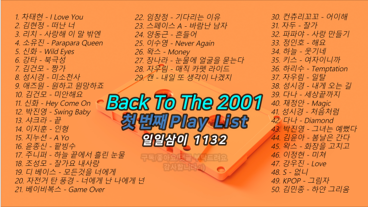 2001년 첫 번째 노래모음 50곡 플레이리스트