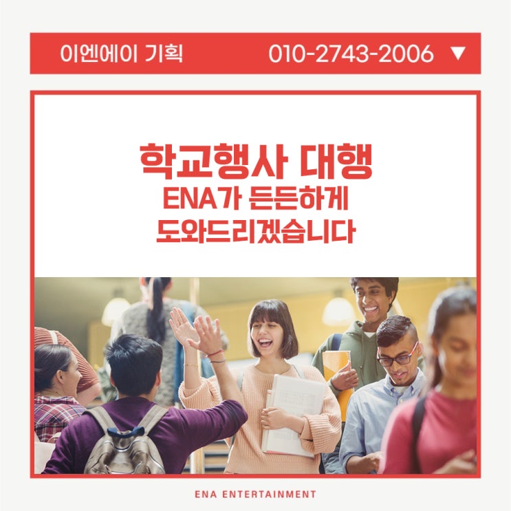  학교행사 대행, ENA가 든든하게 도와드리겠습니다
