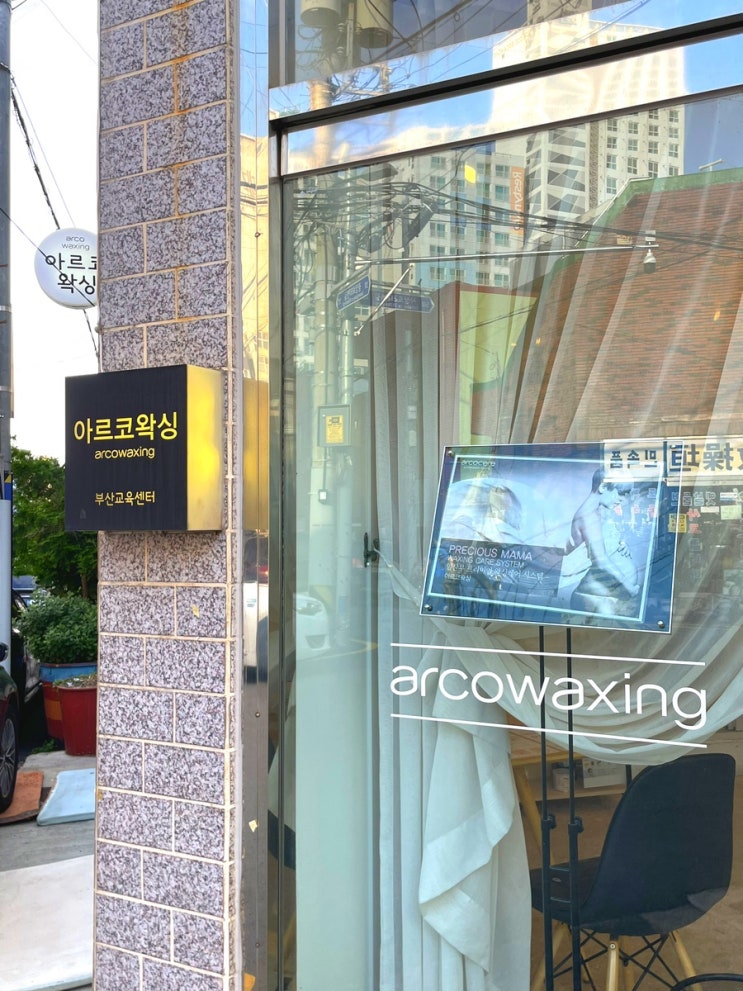  사상 브라질리언, 사상 팔 다리왁싱 추천 : 아르코왁싱
