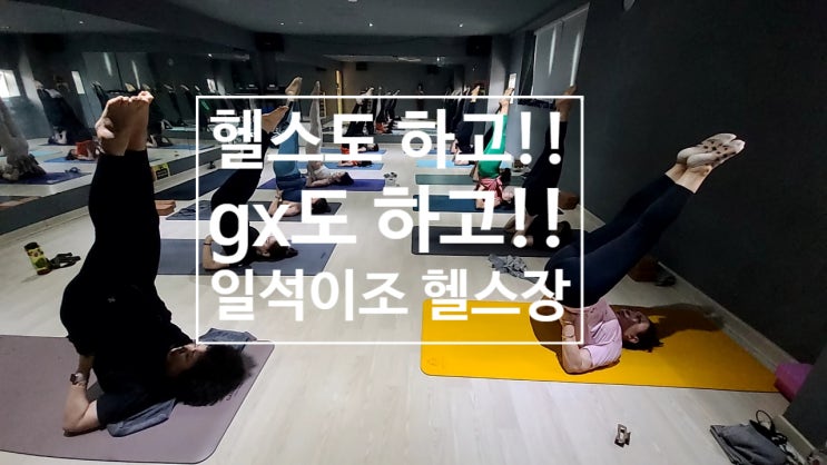  [탄현 헬스][탄현 헬스장][탄현 pt] 헬스도 하고 요가도 하고            일석이조