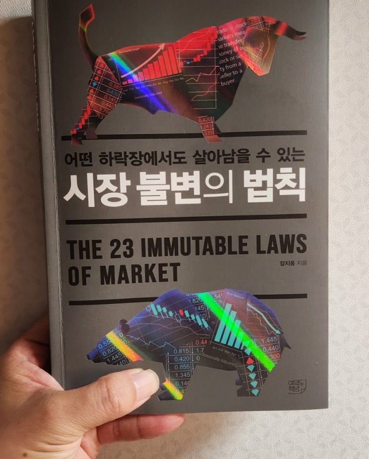  시장 불변의 법칙, 읽을 때마다 감탄하는 책