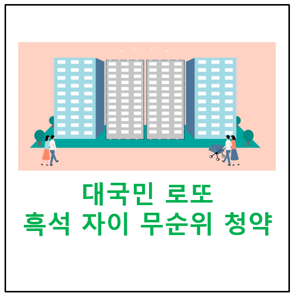  대국민 로또, 서울 흑석 자이 무순위 청약, 무주택,1주택,다주택,지역 관계 없이 6월 26일 청약가능