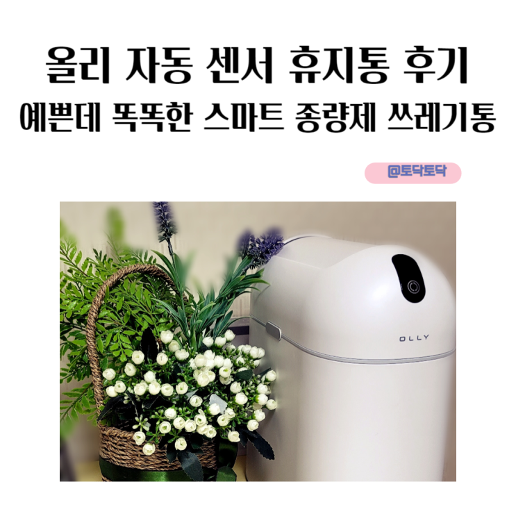 올리 자동 센서 휴지통 후기예쁜데 똑똑한 스마트 종량제 쓰레기통 올리 자동 센서 휴지통 후기예쁜데 똑똑한 스마트 종량제 쓰레기통