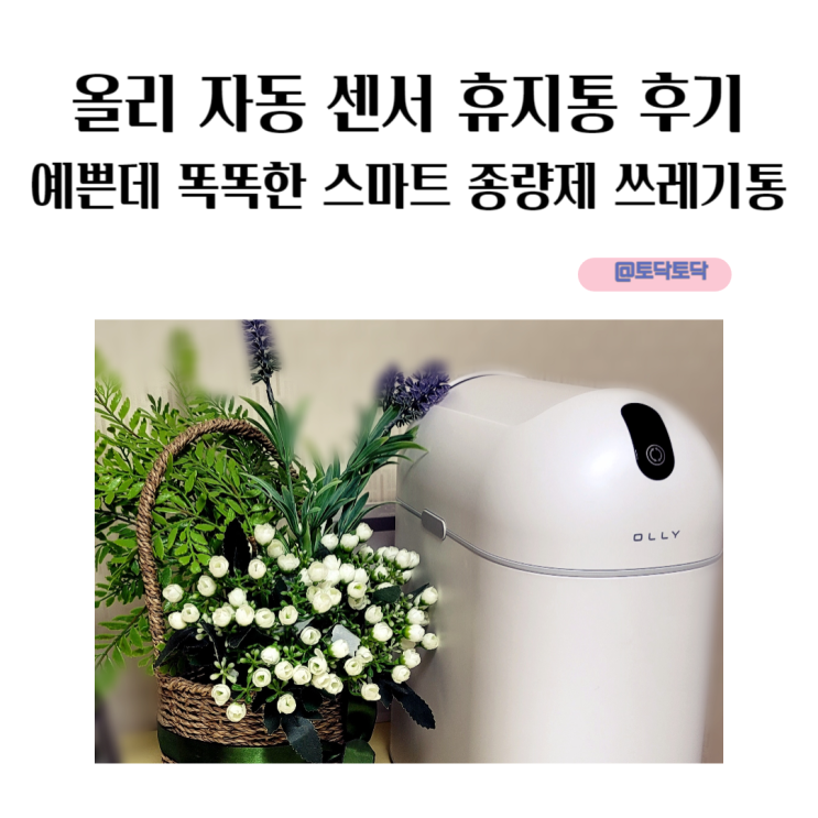 올리 자동 센서 휴지통 후기예쁜데 똑똑한 스마트 종량제 쓰레기통