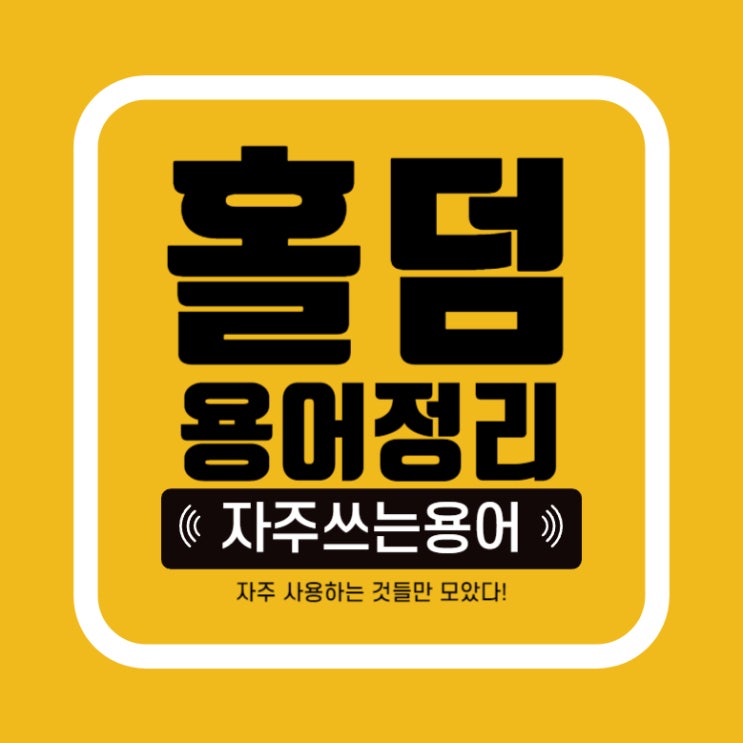  [홀덤] 자주 쓰는 용어들만 한눈에 보기! 포커 단어 확인하기