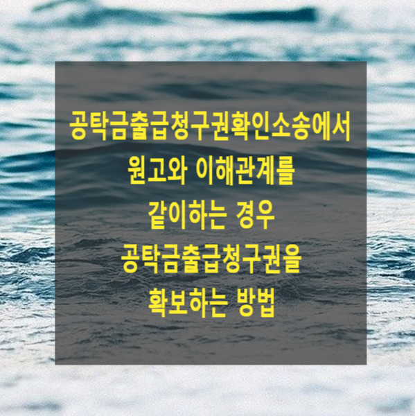  공탁금출급청구권확인소송에서 원고와 이해관계를 같이하는 경우 공탁금출급청구권을 확보하는 방법(압류, 가압류)