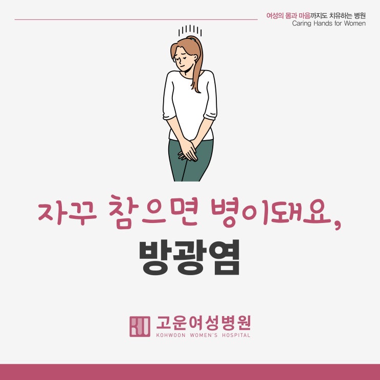  소변 참는 습관, 고질적인 방광염으로 이어질 수 있어요! 부천 방광염 치료!