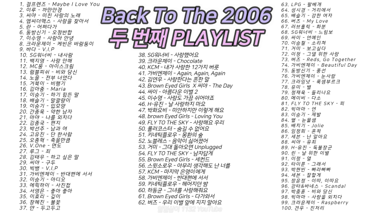 2006년 노래모음 100곡 플레이리스트