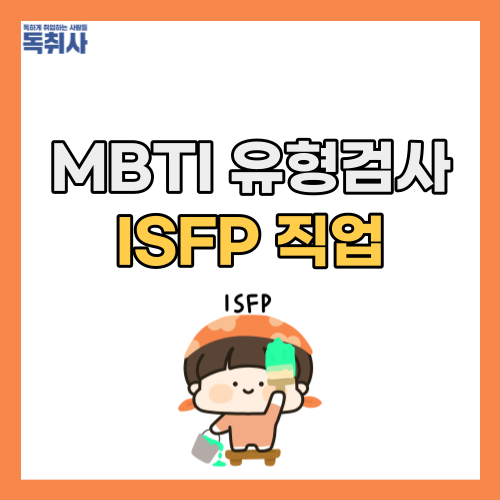 ISFP 성격 장단점, 특징에 맞는 ISFP 직업 추천! : 네이버 블로그