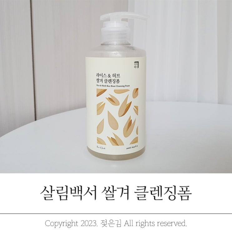 살림백서 라이스&허브 쌀겨 클렌징폼 부드럽게 세안완료 살림백서 라이스&허브 쌀겨 클렌징폼 부드럽게 세안완료