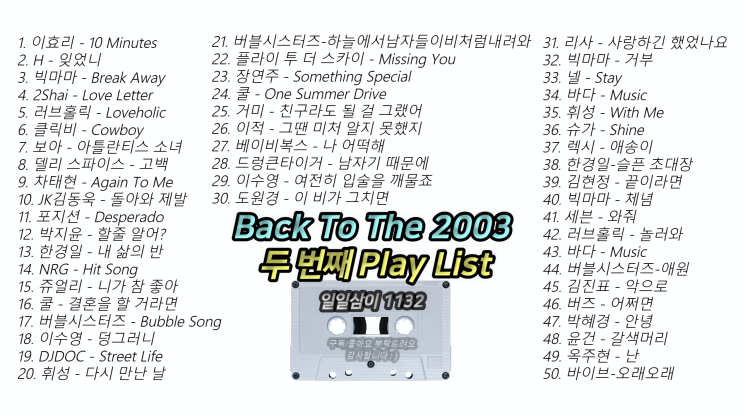  2003년 두 번째 노래모음 50곡 플레이리스트