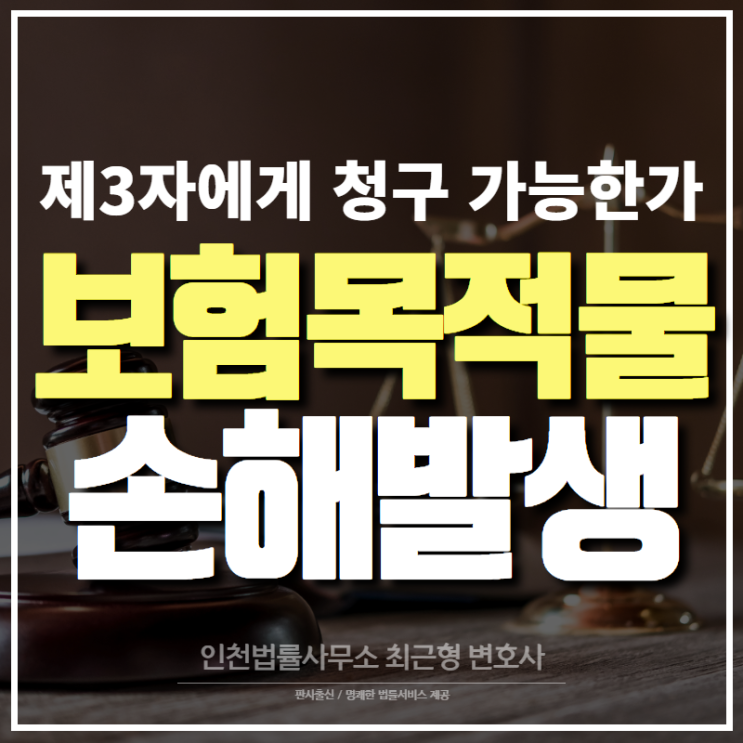  보험목적물 손해 발생 시, 제3자에게 청구할 수 있는 손해배상액은? 인천 변호사
