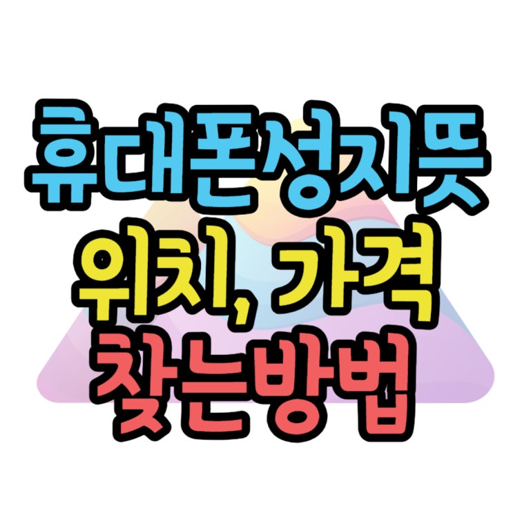 휴대폰 성지 뜻 위치 가격 알아보는 방법 휴대폰 성지 뜻 위치 가격 알아보는 방법