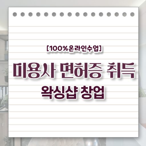  1인 왁싱샵 창업 미용종합면허증 , 학점은행제 전공필수 궁금해 ?!