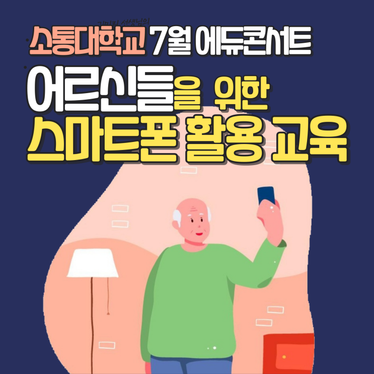  어르신들을 위한 스마트폰 활용 교육/소통대학교 7월 에듀콘서트에 초대합니다