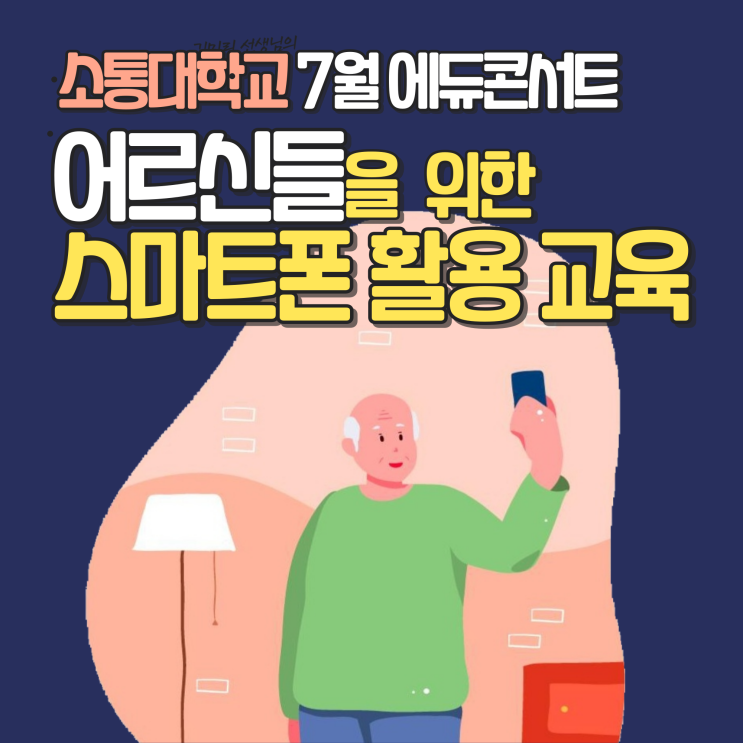 어르신들을 위한 스마트폰 활용 교육/소통대학교 7월 에듀콘서트에 초대합니다