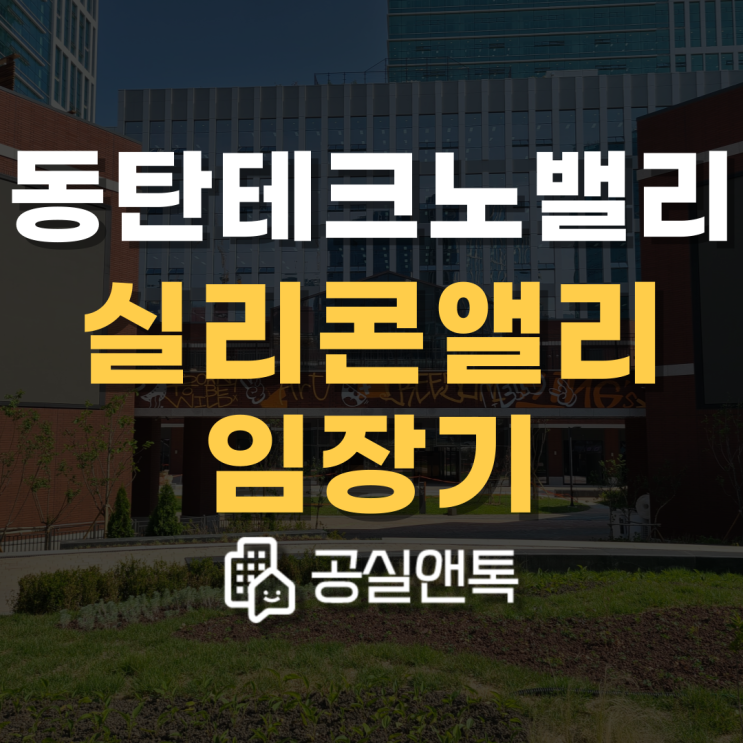 동탄테크노밸리 현대 실리콘앨리를 다녀오다! [공실앤톡 임장기]