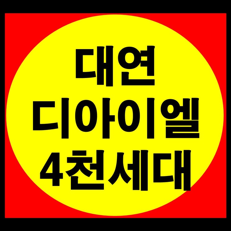  대연 디아이엘 4천세대 대단지 얼마나 좋을까