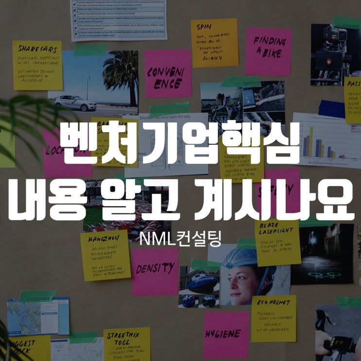  벤처기업 핵심, 내용 알고 계시나요?