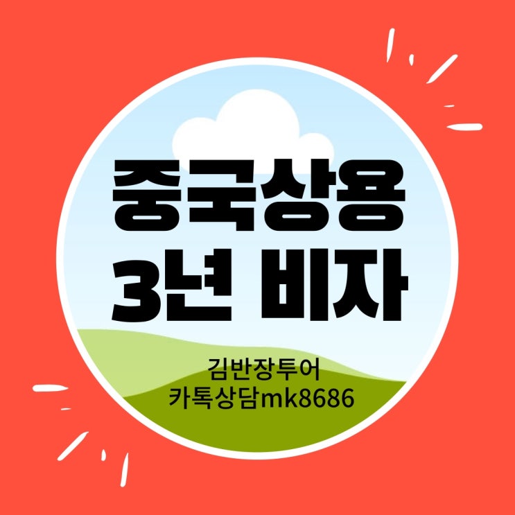  중국비자신청 대행 - 중국상용비자 상용3년비자 발급 안내 - 중국비자발급 기간 신청서류 안내!