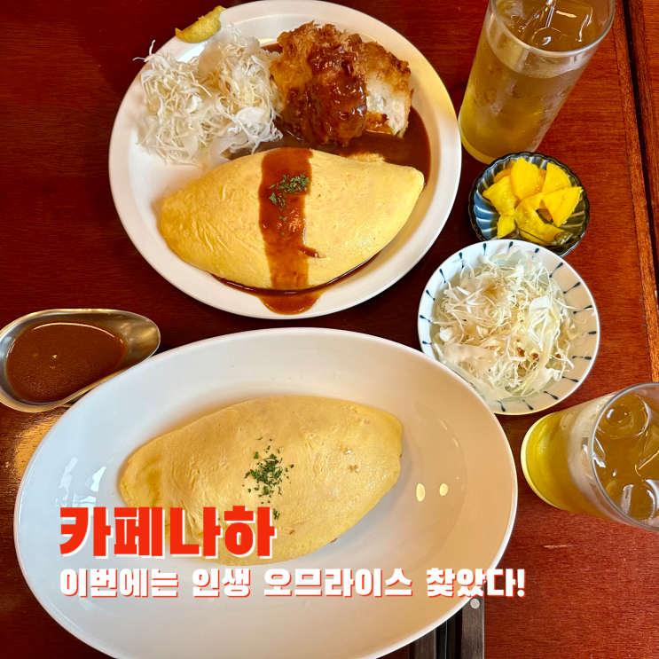  [망원] 이번에는 인생 오므라이스 찾았다!. 카페나하