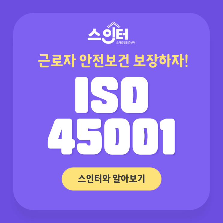  ISO45001 안전보건경영시스템으로 근로자 안전보건 보장하자!