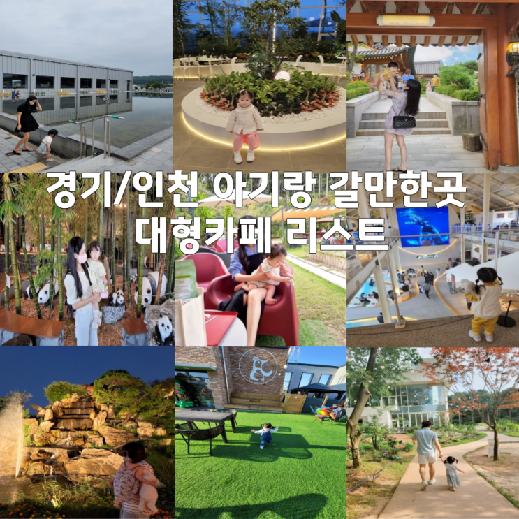  경기 인천 아기랑 갈만한곳 대형카페 리스트 11곳