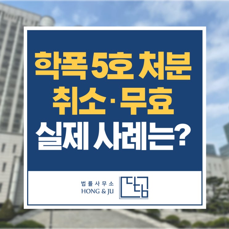  학교폭력 5호 처분 소송 통해 무효·취소된 학폭 사례는?