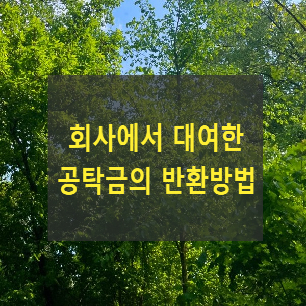  회사에서 대여한 공탁금의 반환방법(공탁금회수청구권 확인, 가압류)