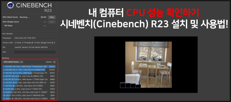  컴퓨터 CPU 성능 확인 프로그램 시네벤치(Cinebench) R23 설치 및 사용방법
